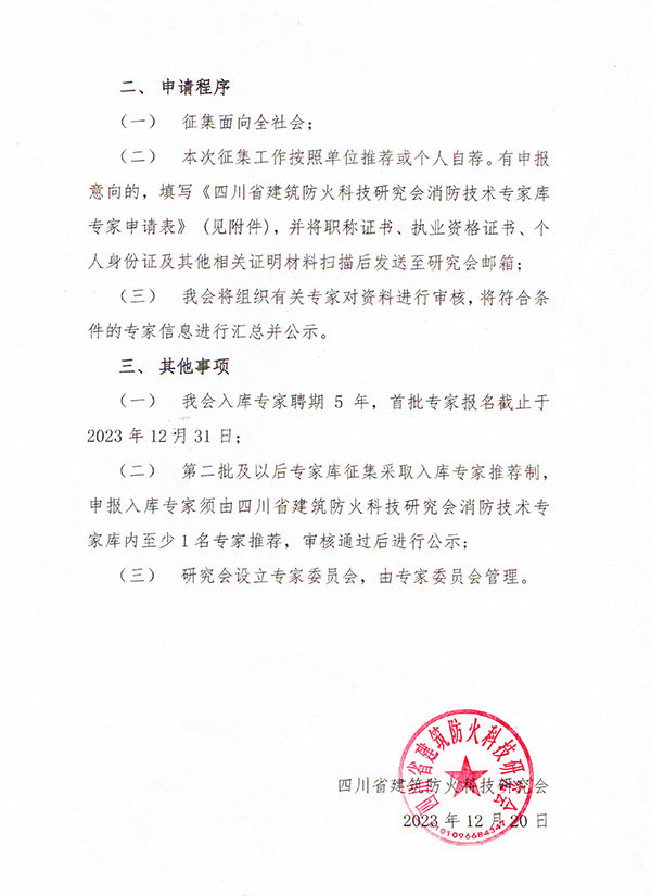 四川省建筑防火研究會(huì)關(guān)于征集首批四川省工程消防技術(shù)專(zhuān)家?guī)斓耐ㄖ?/></p><p><br/></p><p>　　附件3：四川省建筑防火科技研究會(huì)專(zhuān)家?guī)鞂?zhuān)家申請(qǐng)表</p><p><br/></p><p style=