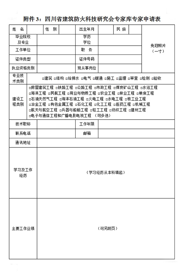 四川省建筑防火科技研究會(huì)專(zhuān)家?guī)鞂?zhuān)家申請(qǐng)表