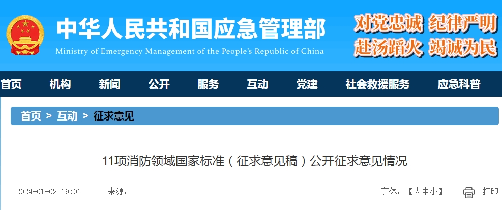 11項(xiàng)消防領(lǐng)域國(guó)家標(biāo)準(zhǔn)（征求意見(jiàn)稿）