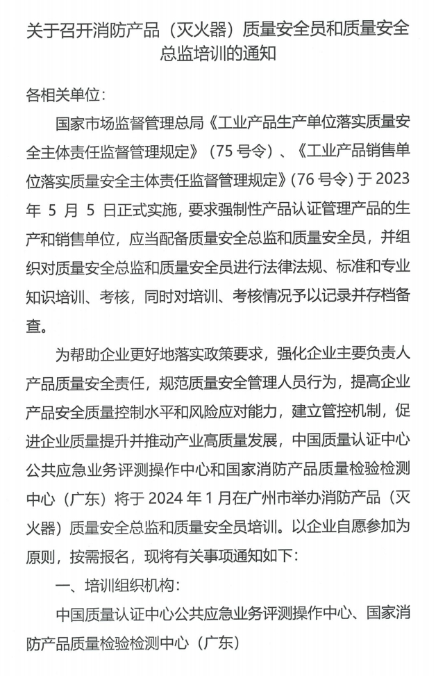 （廣州市）關(guān)于召開(kāi)消防產(chǎn)品（滅火器）質(zhì)量安全員和質(zhì)量安全總監(jiān)培訓(xùn)的通知