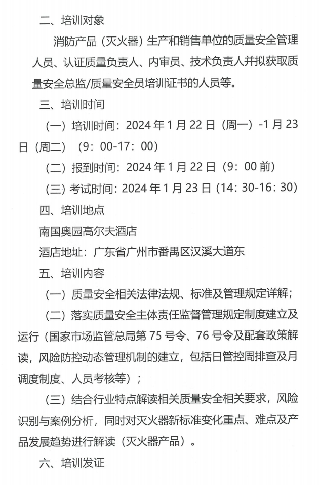 （廣州市）關(guān)于召開(kāi)消防產(chǎn)品（滅火器）質(zhì)量安全員和質(zhì)量安全總監(jiān)培訓(xùn)的通知