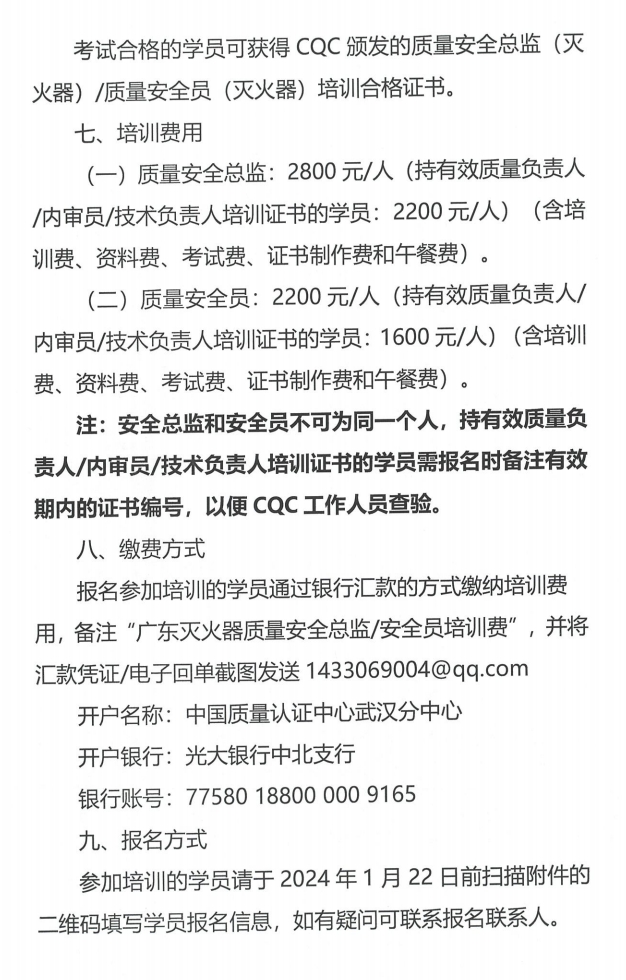 （廣州市）關(guān)于召開(kāi)消防產(chǎn)品（滅火器）質(zhì)量安全員和質(zhì)量安全總監(jiān)培訓(xùn)的通知