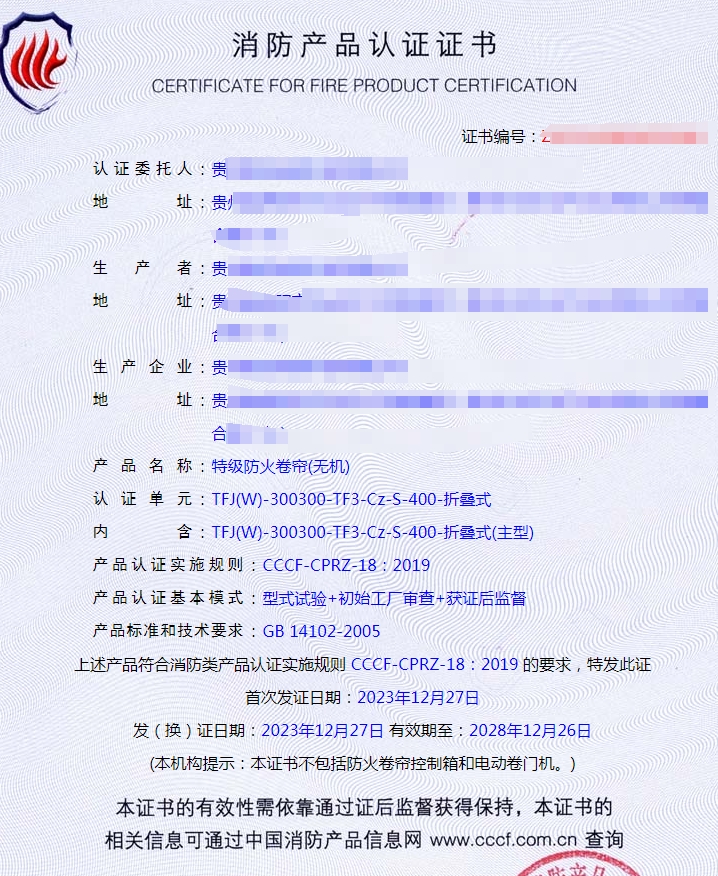 貴州特級(jí)防火卷簾(無機(jī))消防產(chǎn)品認(rèn)證-型式試驗(yàn)?zāi)米C