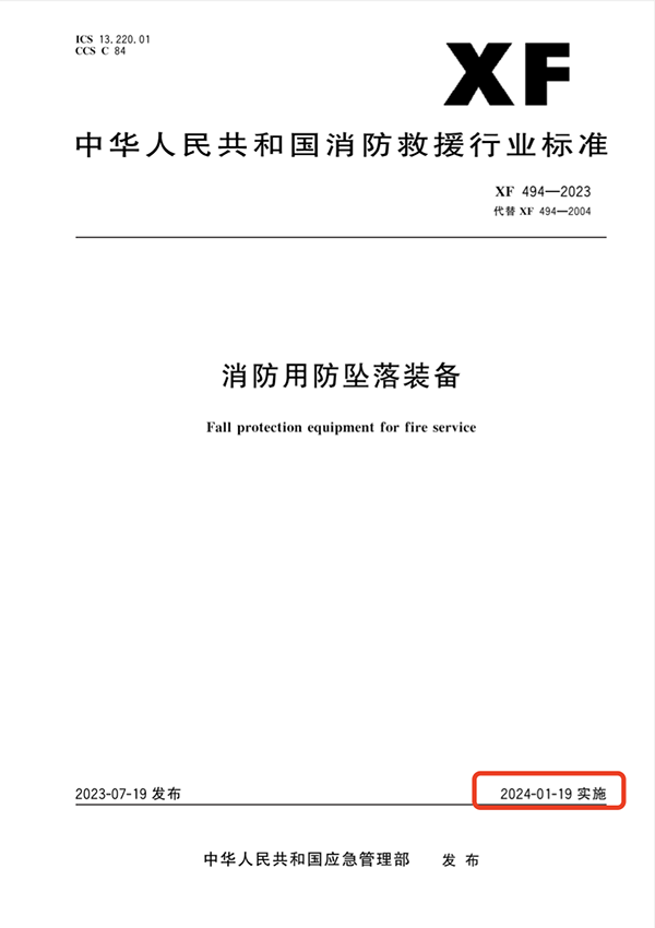 消防用防墜落裝備標(biāo)準(zhǔn)《XF 494—2023》