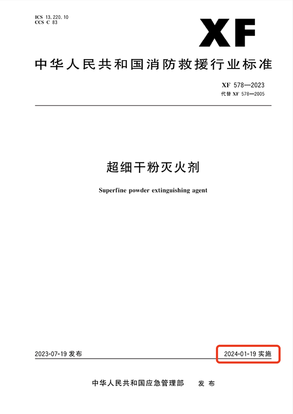 超細(xì)干粉滅火劑標(biāo)準(zhǔn)《XF 578—2023》
