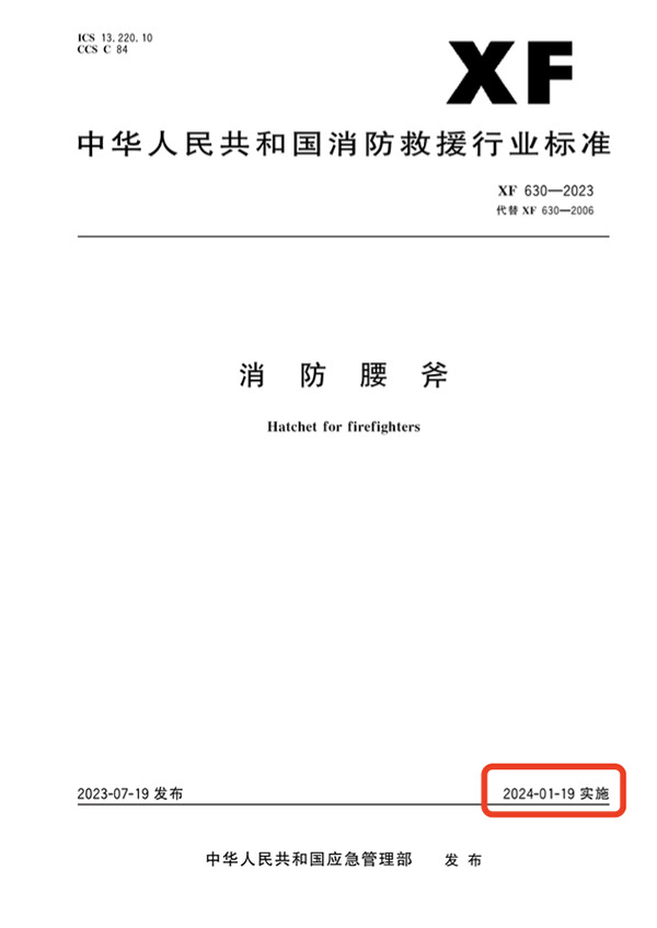 消防腰斧標(biāo)準(zhǔn)《XF 630—2023》