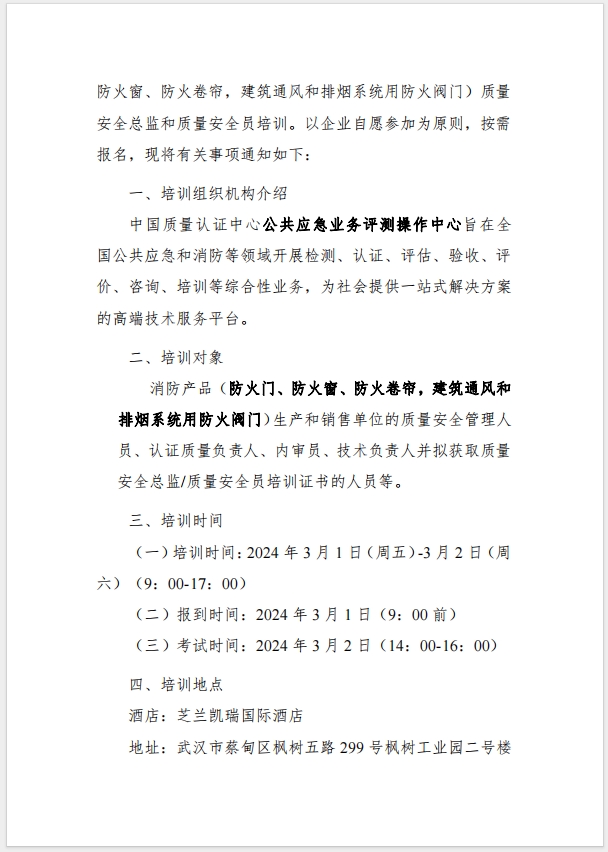 （武漢）關(guān)于召開消防產(chǎn)品（防火門、防火窗、防火卷簾，建筑通風(fēng)和排煙系統(tǒng)用防火閥門）質(zhì)量安全總監(jiān)和質(zhì)量安全總監(jiān)培訓(xùn)的通知