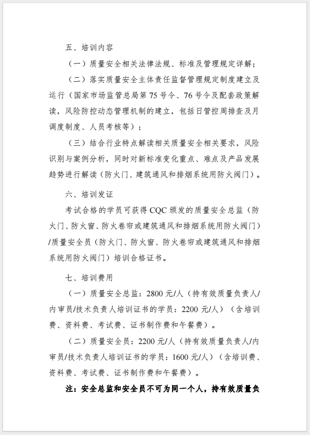 （武漢）關(guān)于召開消防產(chǎn)品（防火門、防火窗、防火卷簾，建筑通風(fēng)和排煙系統(tǒng)用防火閥門）質(zhì)量安全總監(jiān)和質(zhì)量安全總監(jiān)培訓(xùn)的通知