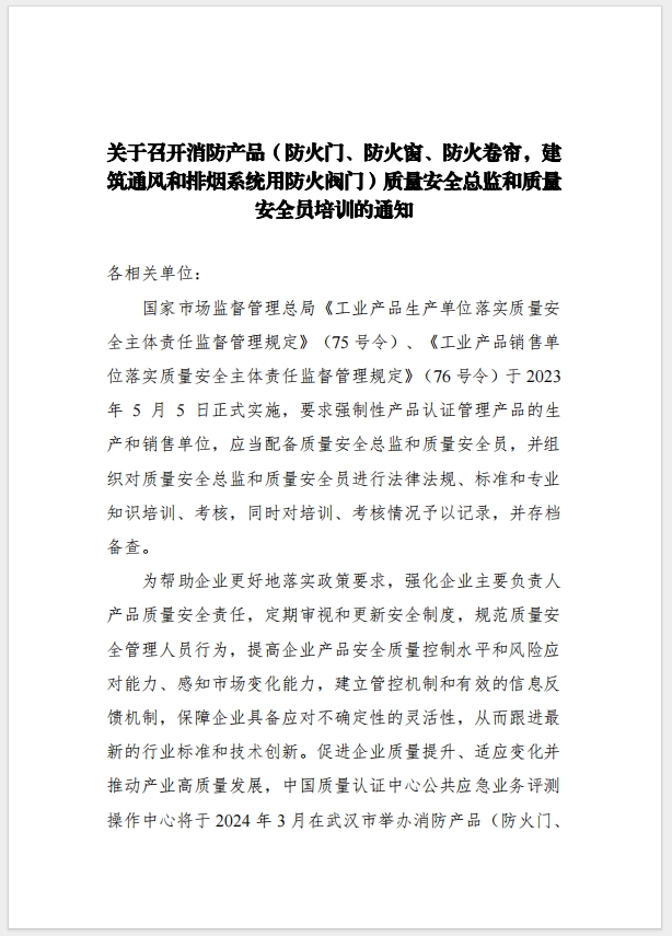 （武漢）關(guān)于召開消防產(chǎn)品（防火門、防火窗、防火卷簾，建筑通風(fēng)和排煙系統(tǒng)用防火閥門）質(zhì)量安全總監(jiān)和質(zhì)量安全總監(jiān)培訓(xùn)的通知