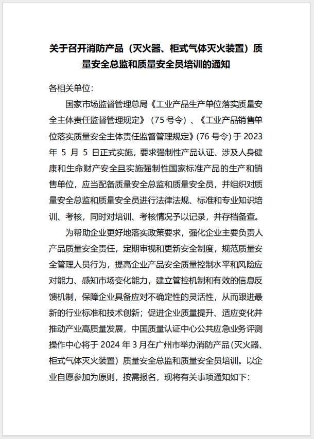 (廣州)關(guān)于召開消防產(chǎn)品（滅火器、柜式氣體滅火裝置）質(zhì)量安全總監(jiān)和質(zhì)量安全員培訓(xùn)的通知