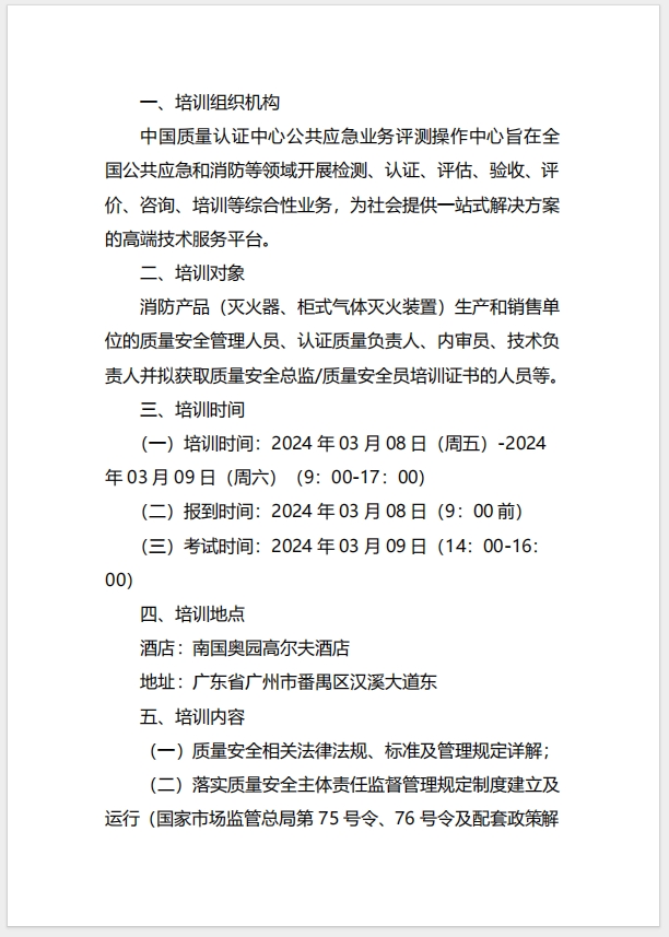 (廣州)關(guān)于召開消防產(chǎn)品（滅火器、柜式氣體滅火裝置）質(zhì)量安全總監(jiān)和質(zhì)量安全員培訓(xùn)的通知