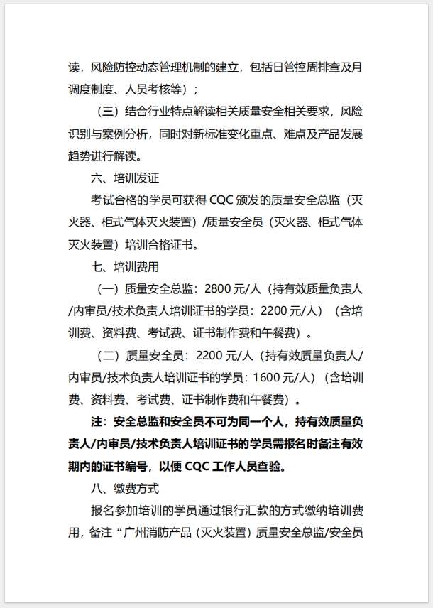(廣州)關(guān)于召開消防產(chǎn)品（滅火器、柜式氣體滅火裝置）質(zhì)量安全總監(jiān)和質(zhì)量安全員培訓(xùn)的通知