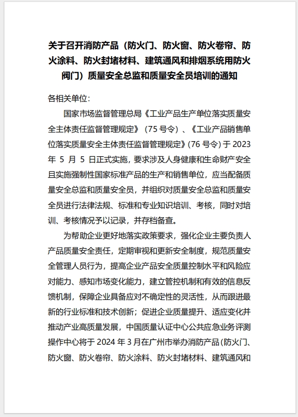  (廣州)關(guān)于召開(kāi)消防產(chǎn)品（防火門、防火窗、防火卷簾、防火涂料、防火封堵材料、建筑通風(fēng)和排煙系統(tǒng)用防火閥門）質(zhì)量安全總監(jiān)和質(zhì)量安全員培訓(xùn)的通知