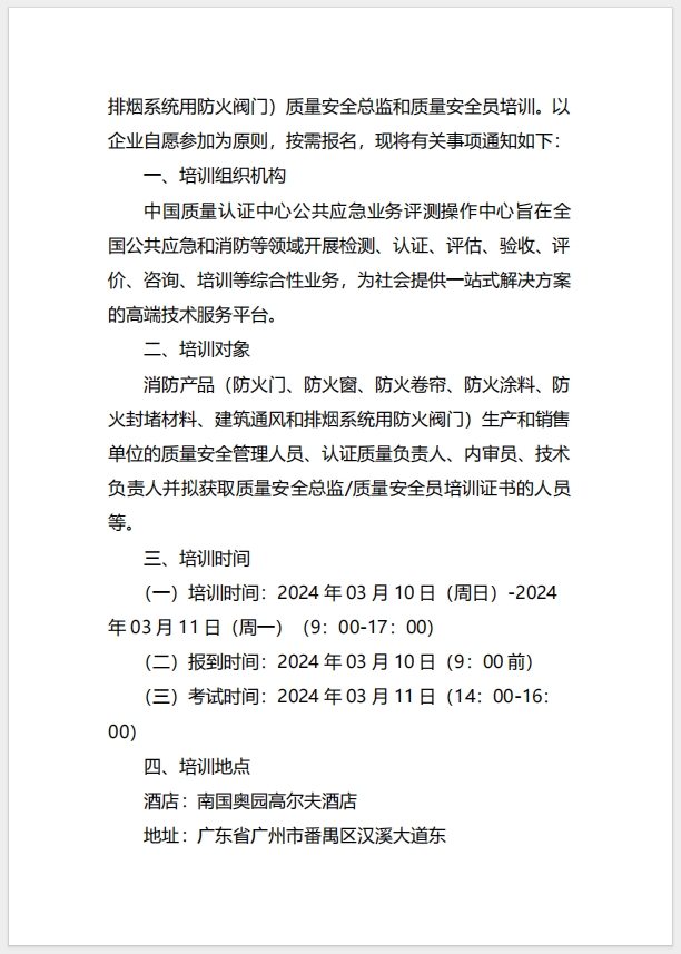  (廣州)關(guān)于召開(kāi)消防產(chǎn)品（防火門、防火窗、防火卷簾、防火涂料、防火封堵材料、建筑通風(fēng)和排煙系統(tǒng)用防火閥門）質(zhì)量安全總監(jiān)和質(zhì)量安全員培訓(xùn)的通知