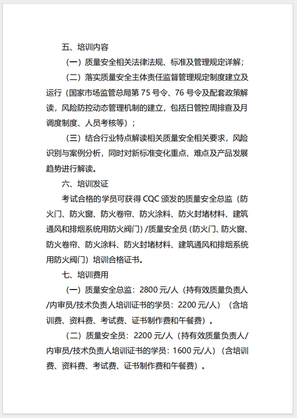  (廣州)關(guān)于召開(kāi)消防產(chǎn)品（防火門、防火窗、防火卷簾、防火涂料、防火封堵材料、建筑通風(fēng)和排煙系統(tǒng)用防火閥門）質(zhì)量安全總監(jiān)和質(zhì)量安全員培訓(xùn)的通知