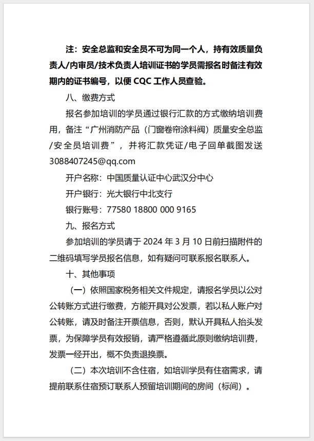  (廣州)關(guān)于召開(kāi)消防產(chǎn)品（防火門、防火窗、防火卷簾、防火涂料、防火封堵材料、建筑通風(fēng)和排煙系統(tǒng)用防火閥門）質(zhì)量安全總監(jiān)和質(zhì)量安全員培訓(xùn)的通知