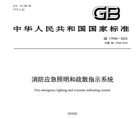 新《消防應(yīng)急照明和疏散指示系統(tǒng)》主要技術(shù)變化（本標準為報批稿，暫未發(fā)布實行，僅供參考）