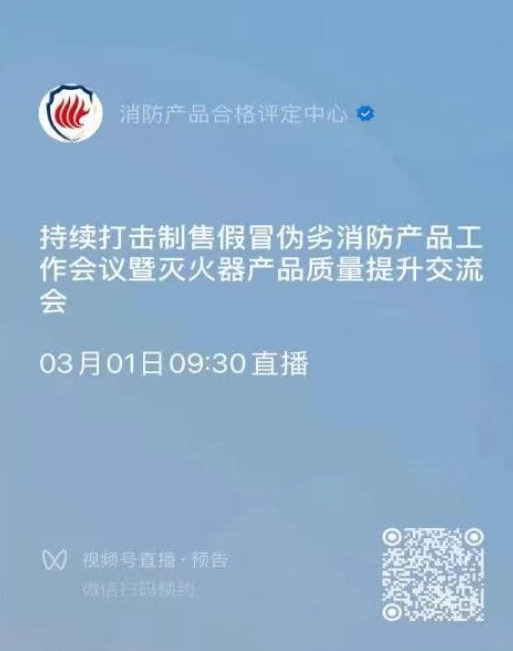 關于召開持續(xù)打擊制售假冒偽劣消防產品工作會議暨滅火器產品質量提升交流會的通知