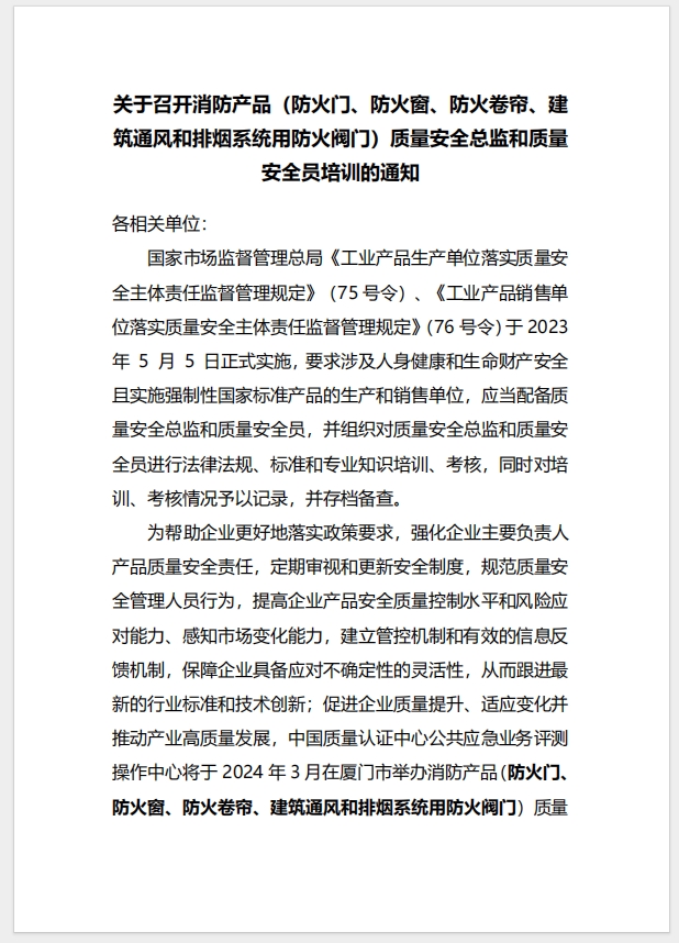（廈門）關(guān)于召開(kāi)消防產(chǎn)品（防火門、防火窗、防火卷簾、建筑通風(fēng)和排煙系統(tǒng)用防火閥門）質(zhì)量安全總監(jiān)和質(zhì)量安全員培訓(xùn)的通知