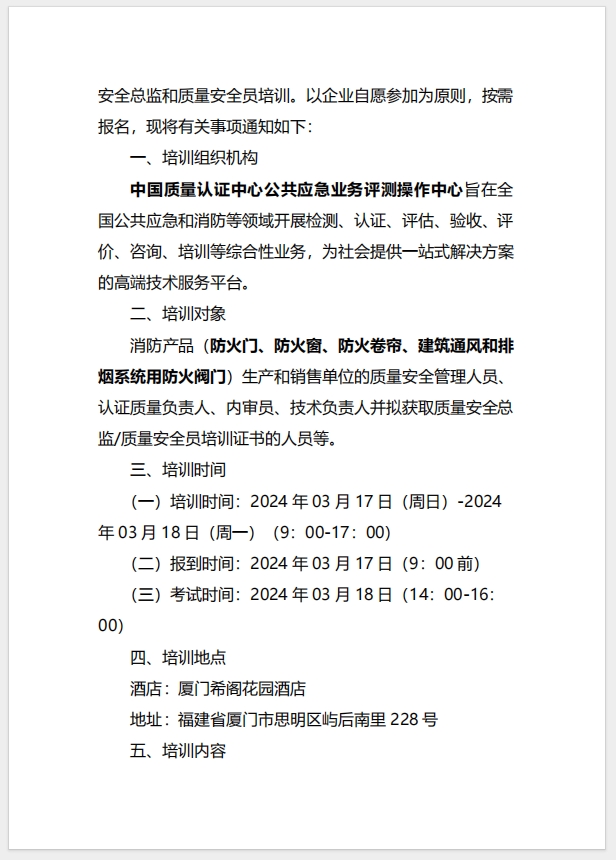（廈門）關(guān)于召開(kāi)消防產(chǎn)品（防火門、防火窗、防火卷簾、建筑通風(fēng)和排煙系統(tǒng)用防火閥門）質(zhì)量安全總監(jiān)和質(zhì)量安全員培訓(xùn)的通知
