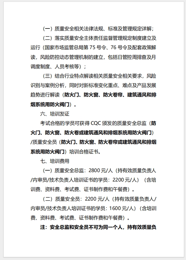 （廈門）關(guān)于召開(kāi)消防產(chǎn)品（防火門、防火窗、防火卷簾、建筑通風(fēng)和排煙系統(tǒng)用防火閥門）質(zhì)量安全總監(jiān)和質(zhì)量安全員培訓(xùn)的通知