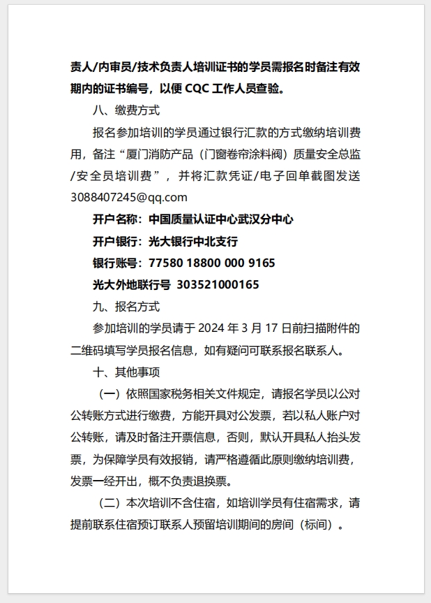 （廈門）關(guān)于召開(kāi)消防產(chǎn)品（防火門、防火窗、防火卷簾、建筑通風(fēng)和排煙系統(tǒng)用防火閥門）質(zhì)量安全總監(jiān)和質(zhì)量安全員培訓(xùn)的通知