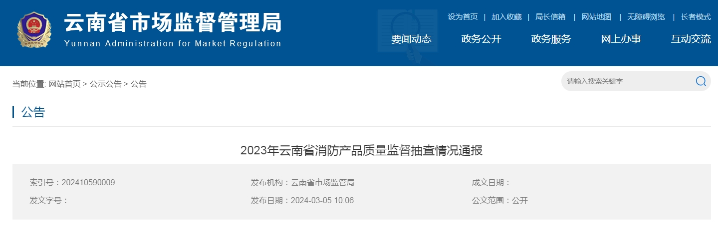 云南省消防產(chǎn)品質(zhì)量監(jiān)督抽查，15批次不合格！