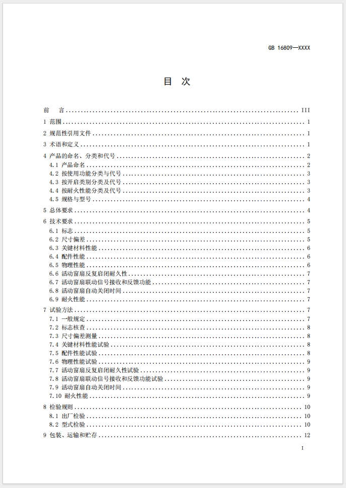 《防火窗》強制性國家標(biāo)準(zhǔn)(征求意見稿)