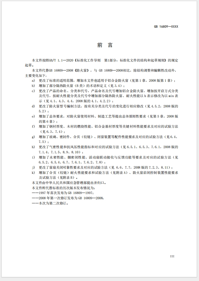 《防火窗》強制性國家標(biāo)準(zhǔn)(征求意見稿)