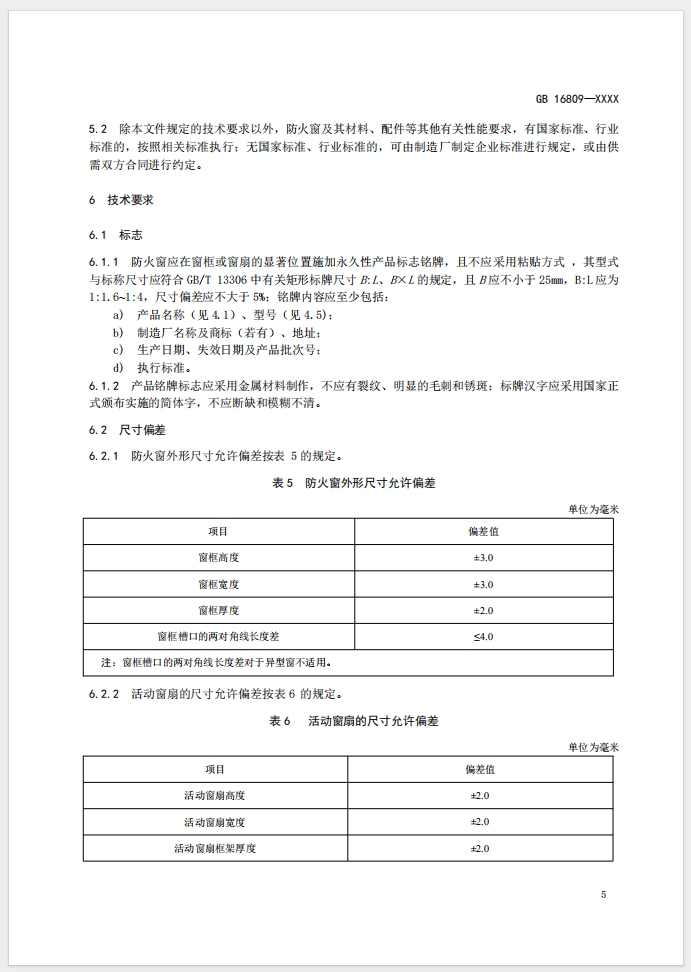 《防火窗》強制性國家標(biāo)準(zhǔn)(征求意見稿)