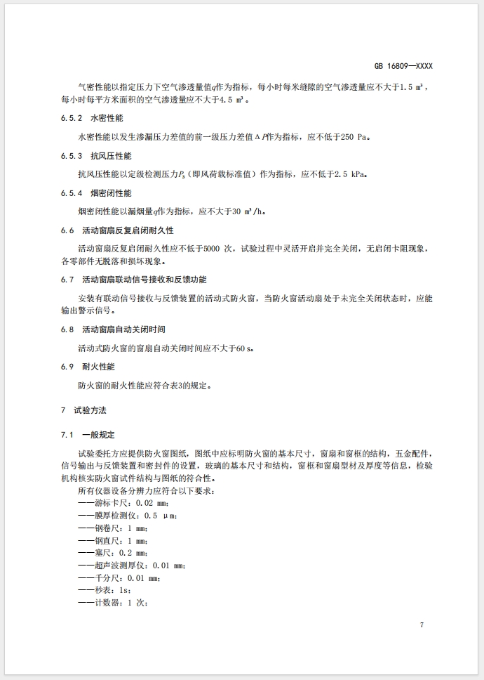 《防火窗》強制性國家標(biāo)準(zhǔn)(征求意見稿)