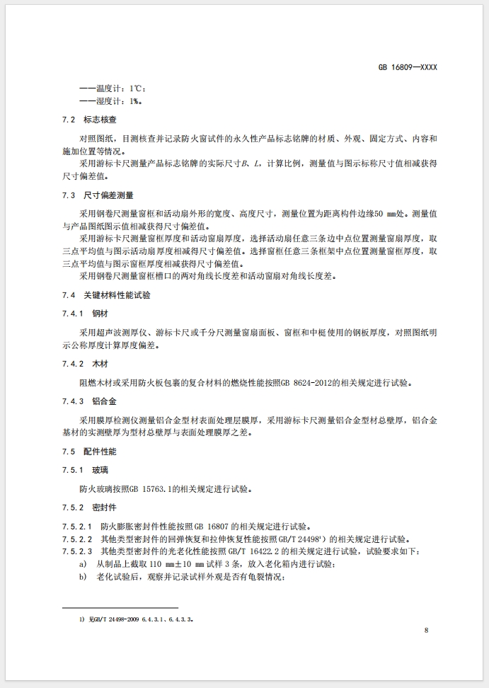 《防火窗》強制性國家標(biāo)準(zhǔn)(征求意見稿)