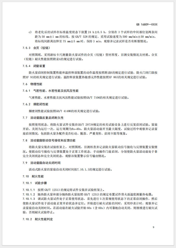 《防火窗》強制性國家標(biāo)準(zhǔn)(征求意見稿)