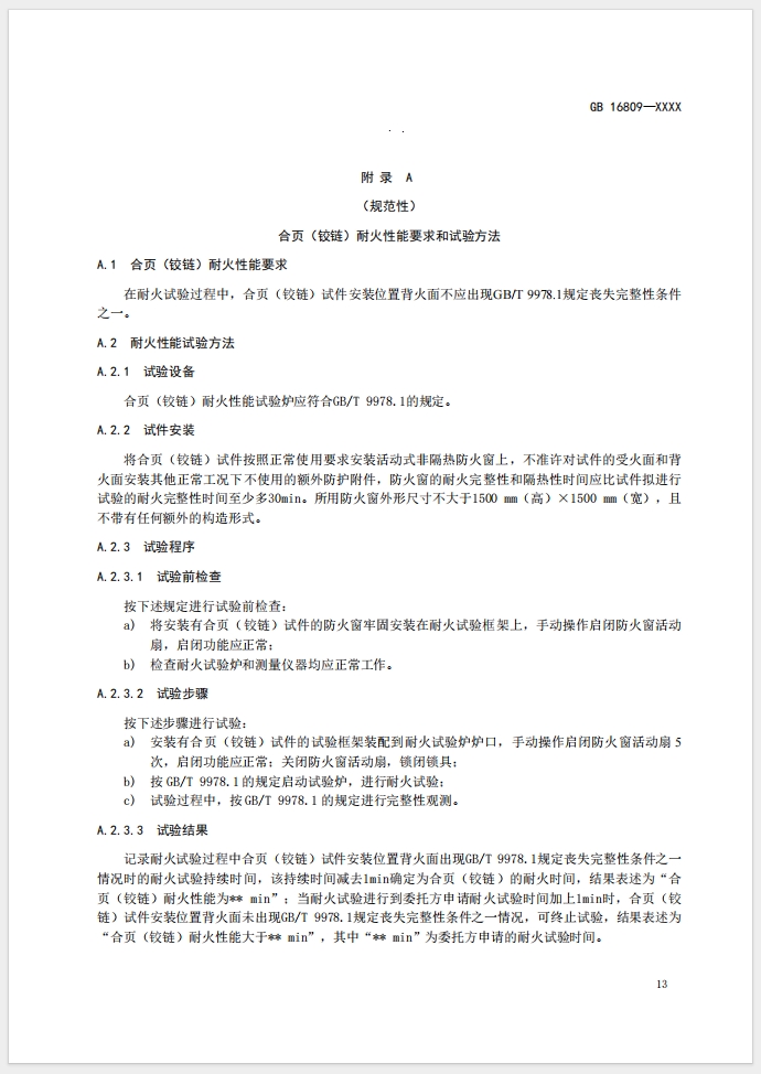 《防火窗》強制性國家標(biāo)準(zhǔn)(征求意見稿)