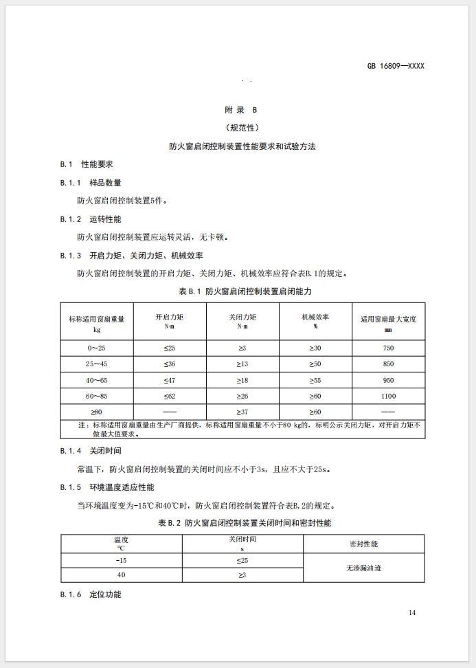 《防火窗》強制性國家標(biāo)準(zhǔn)(征求意見稿)