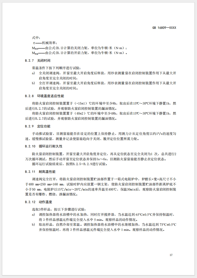《防火窗》強制性國家標(biāo)準(zhǔn)(征求意見稿)