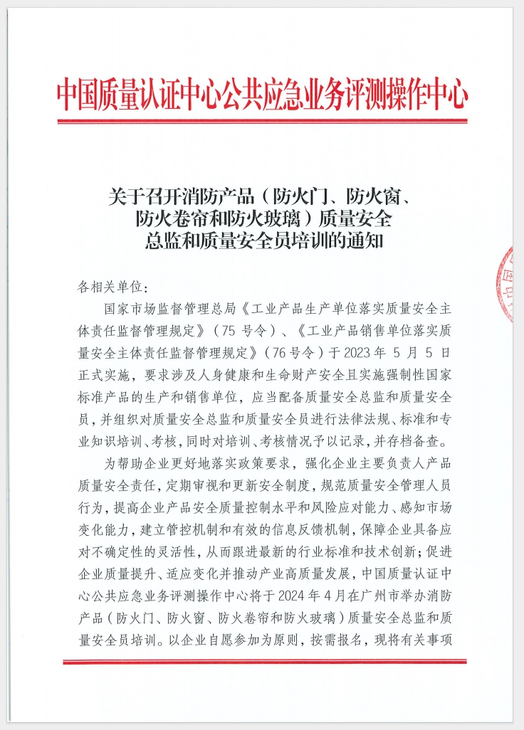 （廣東 河源）關(guān)于召開消防產(chǎn)品（防火門、防火窗、防火卷簾和防火玻璃）質(zhì)量安全員和質(zhì)量安全總監(jiān)培訓(xùn)的通知