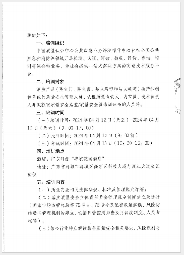 （廣東 河源）關(guān)于召開消防產(chǎn)品（防火門、防火窗、防火卷簾和防火玻璃）質(zhì)量安全員和質(zhì)量安全總監(jiān)培訓(xùn)的通知