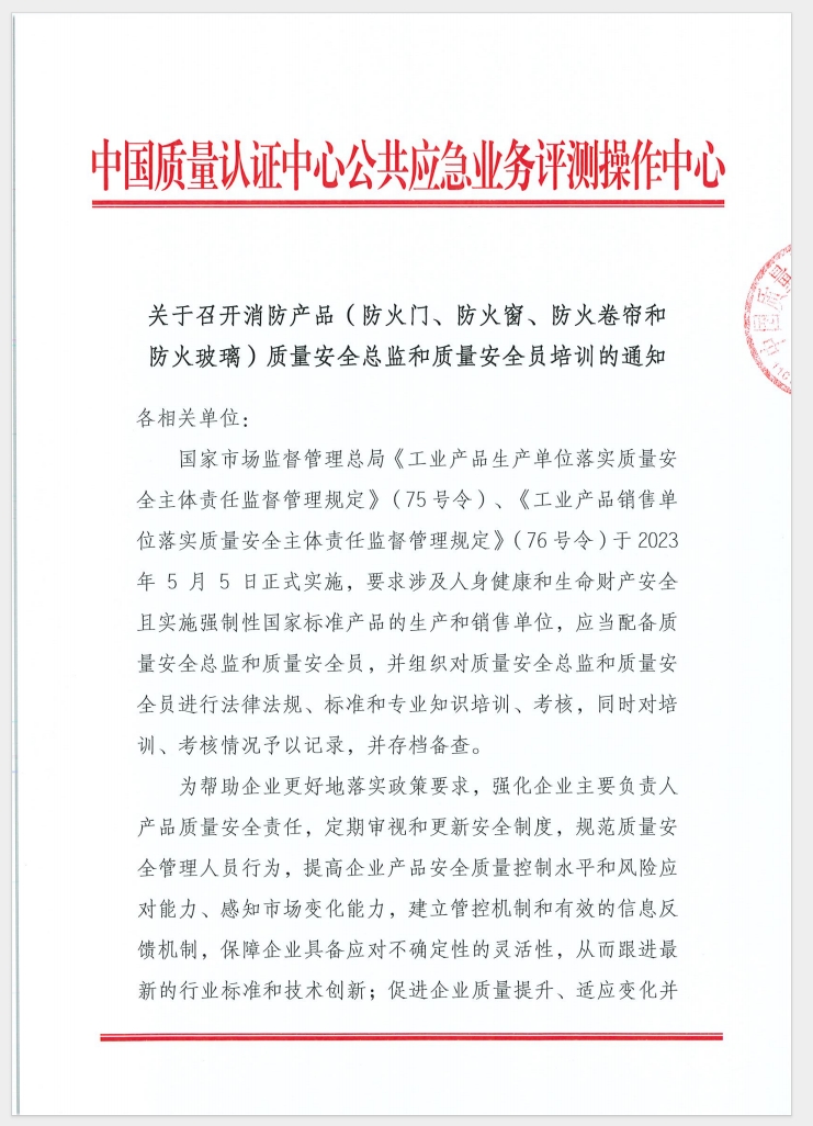 （廣東 河源）關(guān)于召開(kāi)消防產(chǎn)品（防火門(mén)、防火窗、防火卷簾和防火玻璃）質(zhì)量安全員和質(zhì)量安全總監(jiān)培訓(xùn)的通知