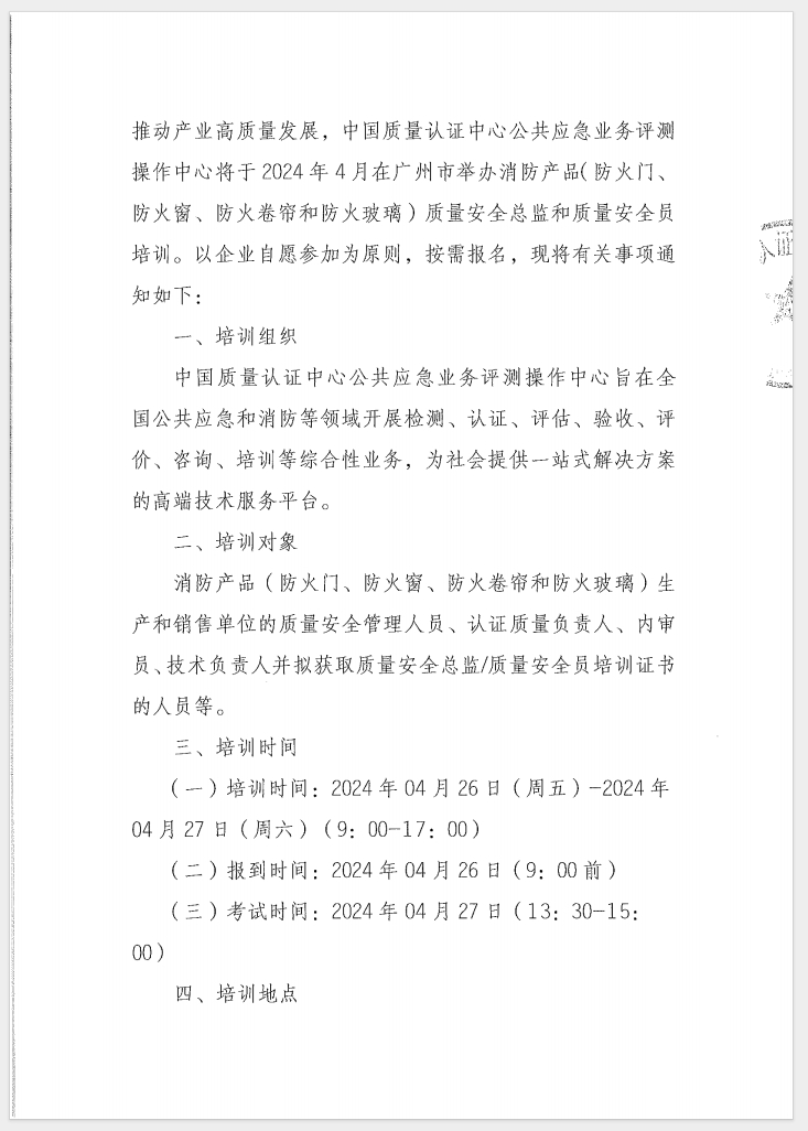 （廣東 河源）關(guān)于召開(kāi)消防產(chǎn)品（防火門(mén)、防火窗、防火卷簾和防火玻璃）質(zhì)量安全員和質(zhì)量安全總監(jiān)培訓(xùn)的通知
