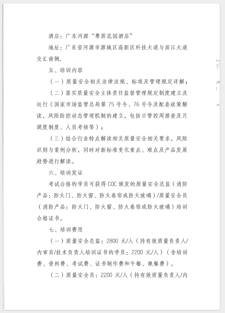 （廣東 河源）關(guān)于召開(kāi)消防產(chǎn)品（防火門(mén)、防火窗、防火卷簾和防火玻璃）質(zhì)量安全員和質(zhì)量安全總監(jiān)培訓(xùn)的通知
