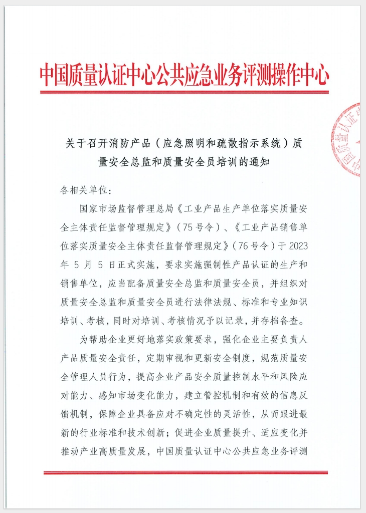 （廣東 河源）關于召開消防產(chǎn)品（消防應急照明和疏散指示系統(tǒng)）質量安全員和質量安全總監(jiān)培訓的通知