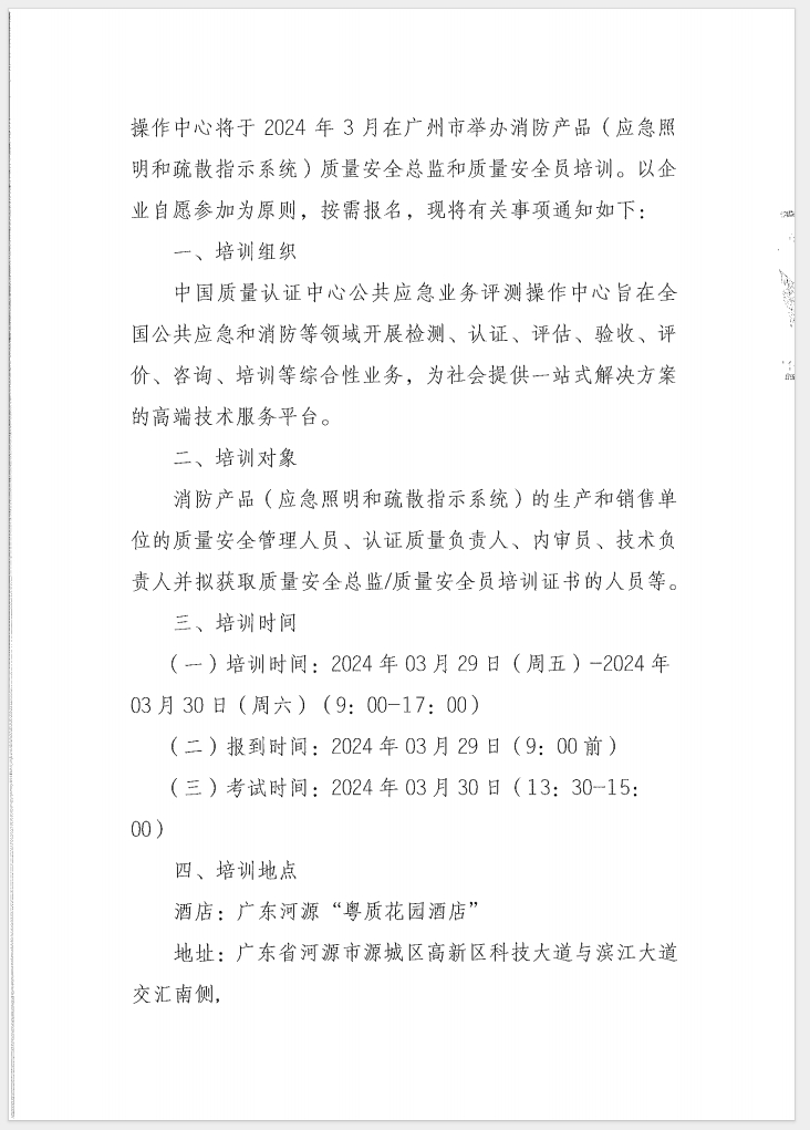 （廣東 河源）關于召開消防產(chǎn)品（消防應急照明和疏散指示系統(tǒng)）質量安全員和質量安全總監(jiān)培訓的通知