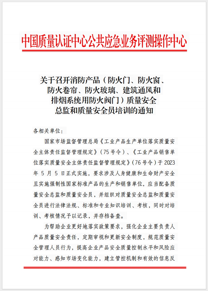 （成都）關(guān)于召開消防產(chǎn)品(防火門、防火窗、防火卷簾、防火玻璃、建筑通風(fēng)和排煙系統(tǒng)用防火閥門) 質(zhì)量安全總監(jiān)和質(zhì)量安全員培訓(xùn)的通知