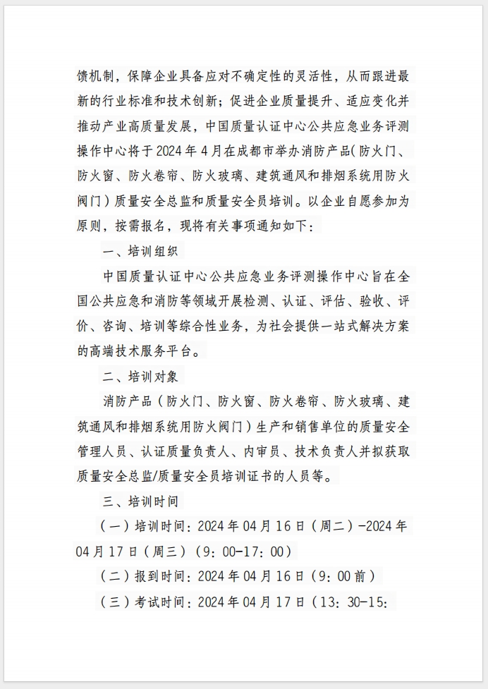 （成都）關(guān)于召開消防產(chǎn)品(防火門、防火窗、防火卷簾、防火玻璃、建筑通風(fēng)和排煙系統(tǒng)用防火閥門) 質(zhì)量安全總監(jiān)和質(zhì)量安全員培訓(xùn)的通知