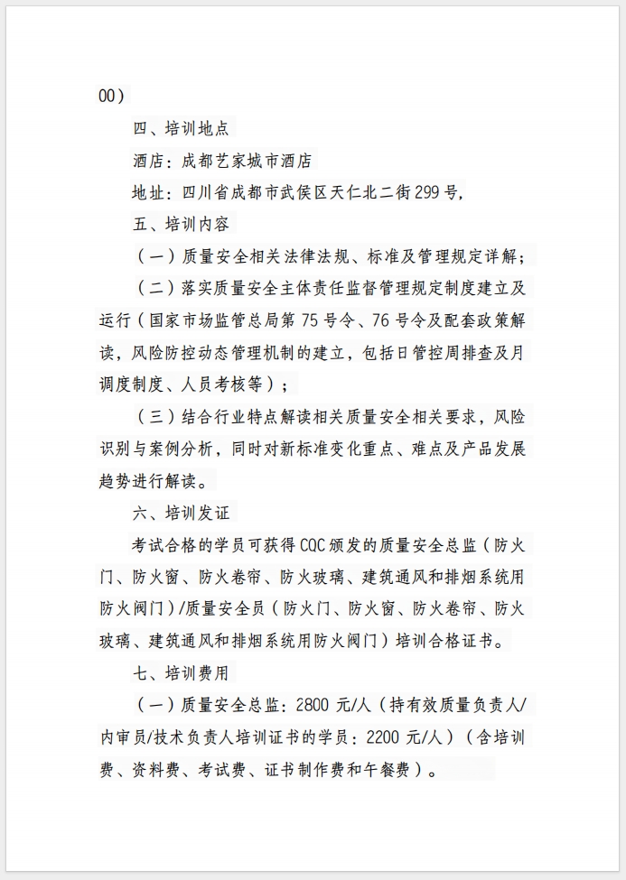 （成都）關(guān)于召開消防產(chǎn)品(防火門、防火窗、防火卷簾、防火玻璃、建筑通風(fēng)和排煙系統(tǒng)用防火閥門) 質(zhì)量安全總監(jiān)和質(zhì)量安全員培訓(xùn)的通知