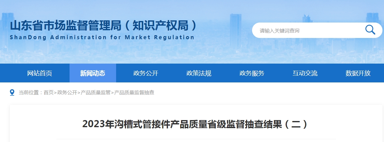 【山東】2023年溝槽式管接件產(chǎn)品質(zhì)量省級監(jiān)督抽查結(jié)果（二）,3批次不合格
