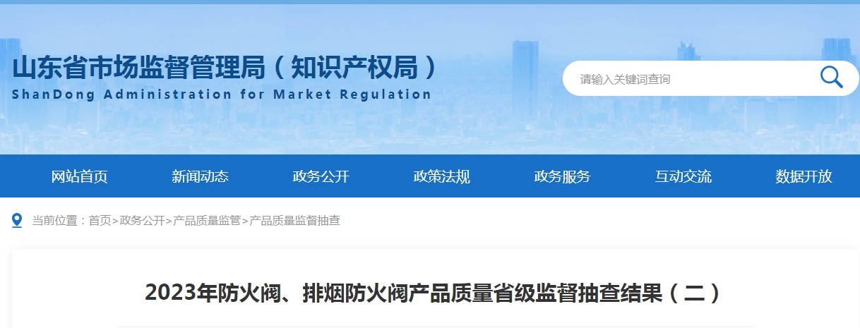 【山東】2023年防火閥、排煙防火閥產(chǎn)品質(zhì)量省級(jí)監(jiān)督抽查結(jié)果（二），5批次不合格