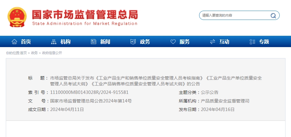 5月5日起施行，市場(chǎng)監(jiān)管總局關(guān)于發(fā)布《工業(yè)產(chǎn)品生產(chǎn)和銷(xiāo)售單位質(zhì)量安全管理人員考核指南》等的公告