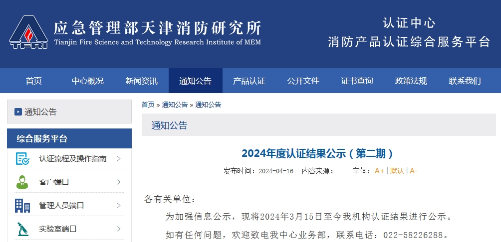 天消所：2024年度認證結果公示（第二期），無效209張證書